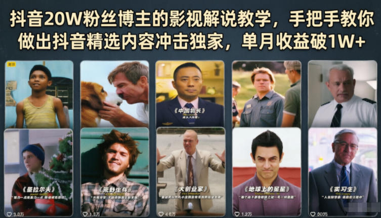 抖音20W粉丝博主的影视解说教学，手把手教你做出抖音精选内容冲击独家，单月收益破1W+-源创文化-轻创终点站