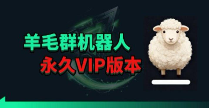 羊毛线报监控机器人【永久VIP版】，返利群，羊毛群主，得物线报，撸货，这里都有-源创文化-轻创终点站