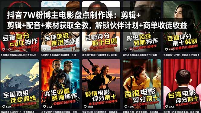 抖音7W粉博主电影盘点制作课：剪辑+配音+素材获取全教，解锁伙伴计划+商单收徒收益-源创文化-轻创终点站