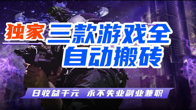 游戏全自动打金，无需人工操作，轻松日入1k，独家玩法，操作无门槛【揭秘】-源创文化-轻创终点站