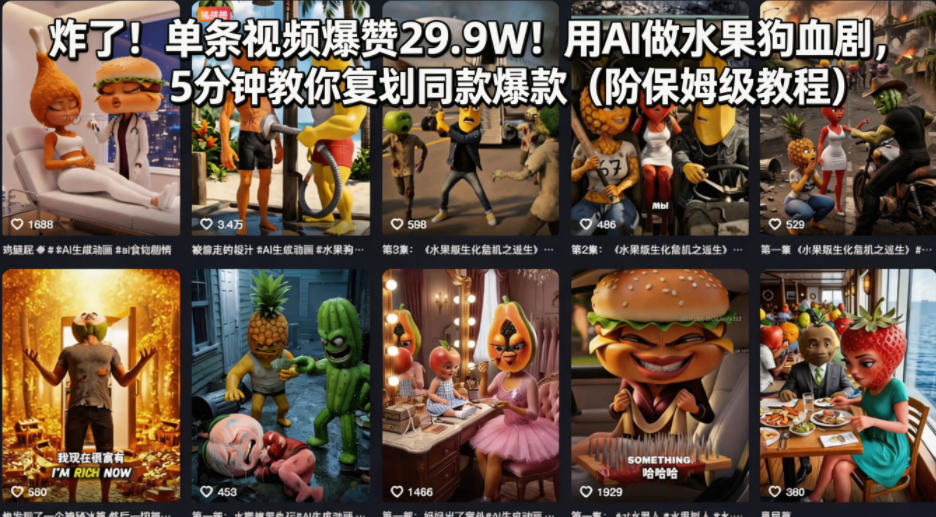 炸了！单条视频爆赞29.9W！用AI做水果狗血剧，5分钟教你复刻同款爆款(附保姆级教程)-源创文化-轻创终点站