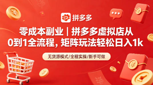 零成本副业｜拼多多虚拟店从0到1全流程，矩阵玩法轻松日入1k-源创文化-轻创终点站