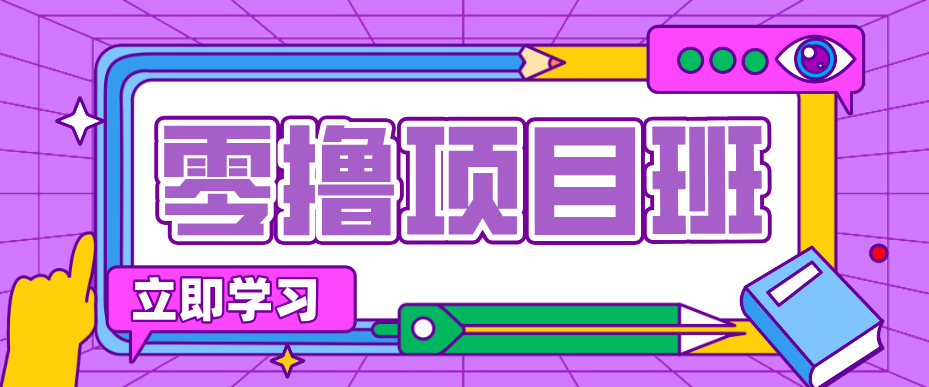 简单粗暴月入20万？揭秘教辅项目详细操作流程：普通人翻身的“神级赛道”！-源创文化-轻创终点站