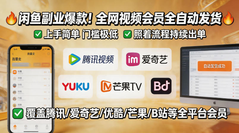 闲鱼售卖全网视频会员副业，全自动发货，上手简单、门槛极低，照着流程就能持续出单-源创文化-轻创终点站