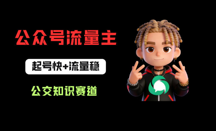 公众号流量主之公交知识赛道，起号快+流量稳，从0-1全流程讲解！-源创文化-轻创终点站