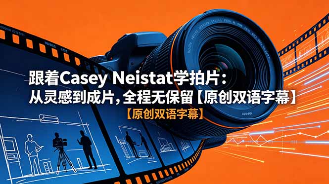 跟着 Casey Neistat 学拍片:从灵感到成片,全程无保留【原创双语字幕】-源创文化-轻创终点站