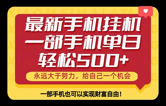 26年最新手机副业项目，单日轻松500+，每天十几分钟就够了-源创文化-轻创终点站