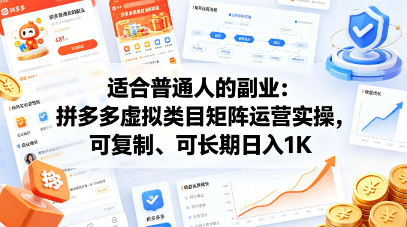 适合普通人的副业：拼多多虚拟类目矩阵运营实操，可复制、可长期日入1K【揭秘】-源创文化-轻创终点站