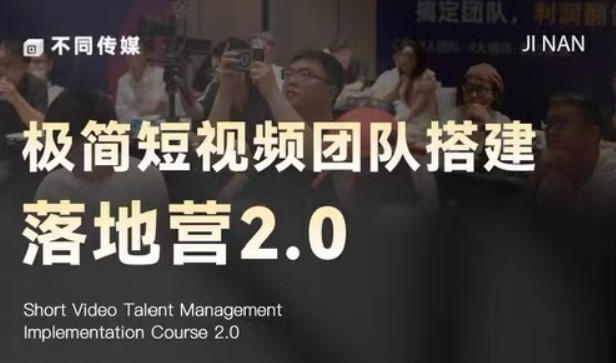 极简短视频团队搭建落地营2.0-2026年线下课，适合做短视频、运营、团队搭建的朋友，直接上手-源创文化-轻创终点站