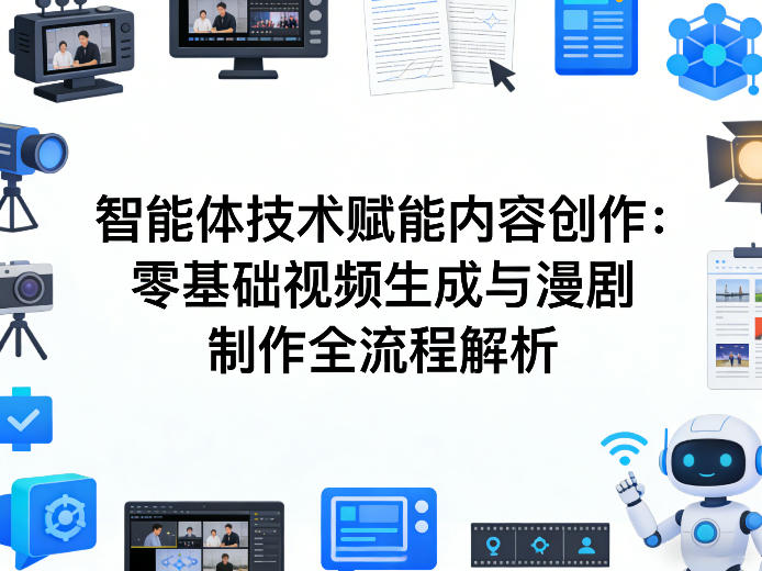 AI智能体技术赋能内容创作：零基础视频生成与漫剧制作全流程解析-源创文化-轻创终点站