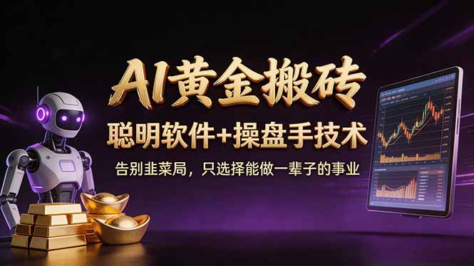 A1黄金搬砖 聪明软件+操盘手技术 告别韭菜局，小白也可以轻松上手日赚50-100U-源创文化-轻创终点站