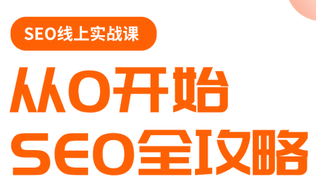 若凡老师·谷歌SEO实操课(更新)-源创文化-轻创终点站