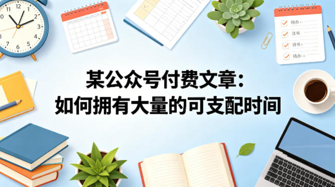 某公众号付费文章：如何拥有大量的可支配时间？-源创文化-轻创终点站
