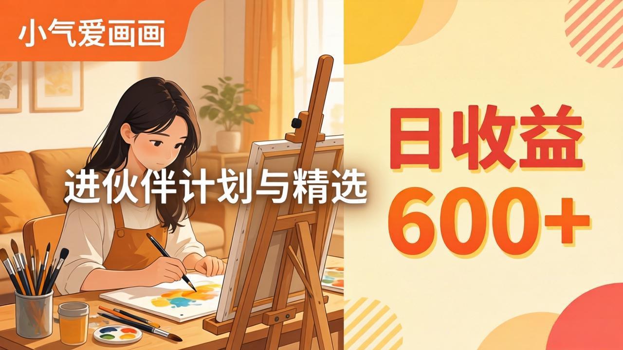 AI绘画视频变现课-更新教学：小气爱画画，作品制作简单日收益600+，进伙伴计划与精选-源创文化-轻创终点站