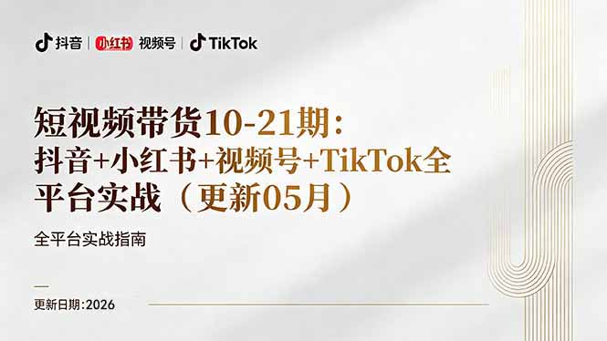 短视频带货+直播变现11-21期更新：抖音小红书视频号TikTok全平台实战，0到1起号变现-源创文化-轻创终点站