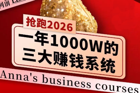 安娜老师·2026千亿商机分享会-源创文化-轻创终点站