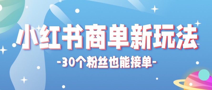 合新手小白操作的小红书商单新玩法，低粉丝也能接单，一个月接三单赚了150+！-源创文化-轻创终点站