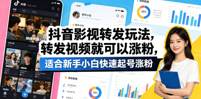 抖音影视转发玩法，转发视频就可以涨粉，适合新手小白快速起号涨粉-源创文化-轻创终点站