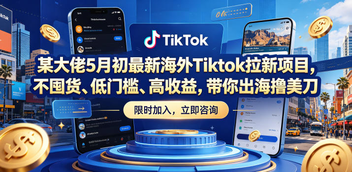 某大佬5月初最新海外Tiktok拉新项目,不囤货、低门槛、高收益,带你出海撸美刀-源创文化-轻创终点站