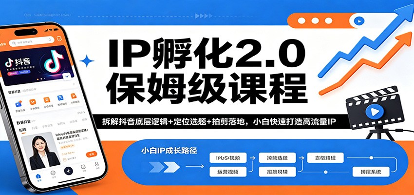 IP孵化2.0保姆级课程：拆解抖音底层逻辑+定位选题+拍剪落地，小白快速打造高流量IP-源创文化-轻创终点站