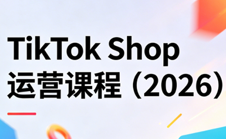 TikTok Shop运营课程(2026)-源创文化-轻创终点站