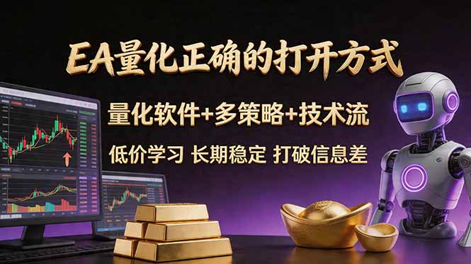 EA量化正确的打开方式。聪明软件+多策略+技术流，小白也可以轻松学会，长期稳定，终身受益，...-源创文化-轻创终点站