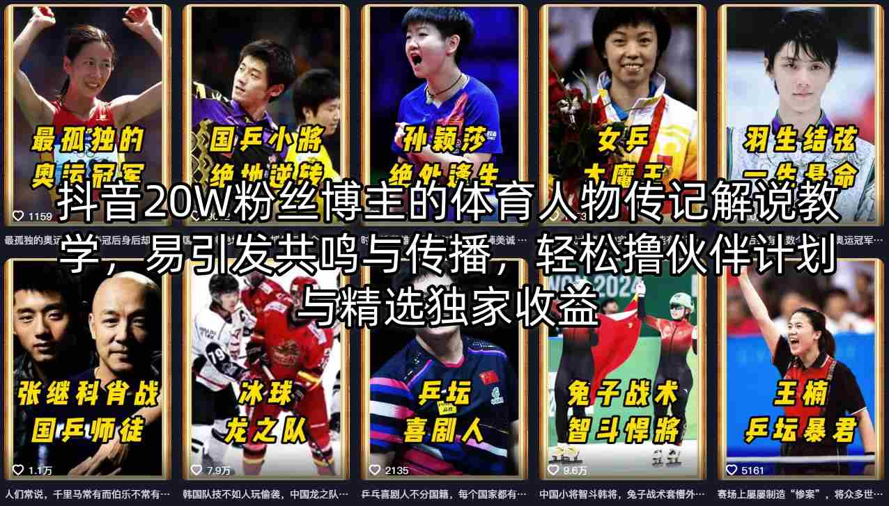 抖音20W粉丝博主的体育人物传记解说教学，易引发共鸣与传播，轻松撸伙伴计划与精选独家收益-源创文化-轻创终点站