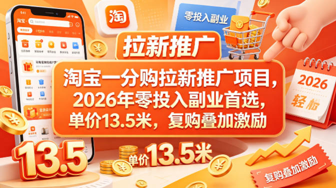 淘宝一分购拉新推广项目，2026年零投入副业首选，单价13.5米，复购叠加激励！-源创文化-轻创终点站