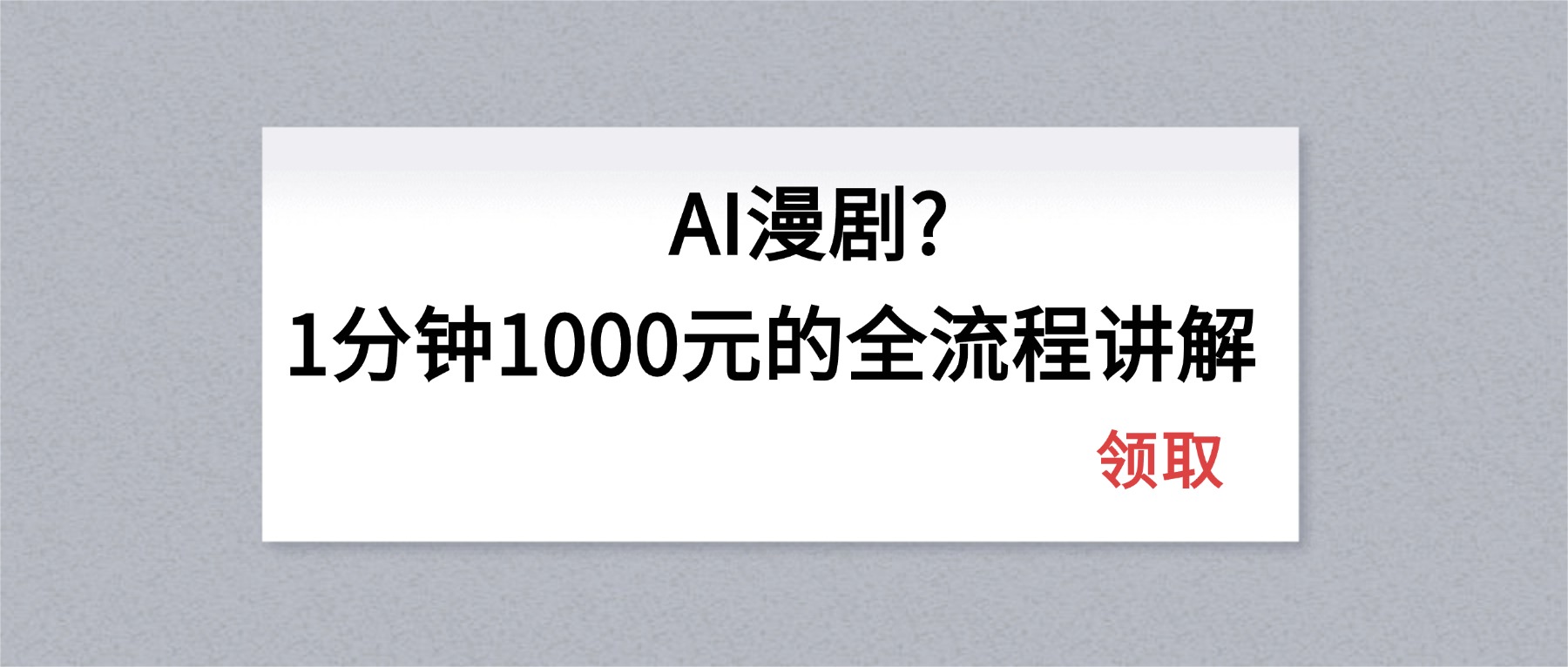 AI漫剧1分钟1000元的全流程讲解-源创文化-轻创终点站