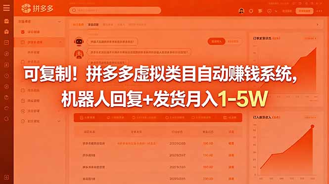 可复制！拼多多虚拟类目自动赚钱系统，机器人回复+发货月入 1-5W-源创文化-轻创终点站