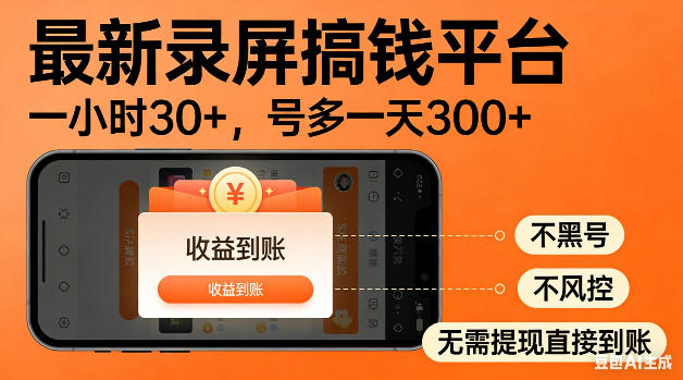 最新录屏搞钱平台！无需复杂操作，简单录屏就能賺米，一小时稳入30+，多号操作一天轻松突破300+【揭秘】-源创文化-轻创终点站