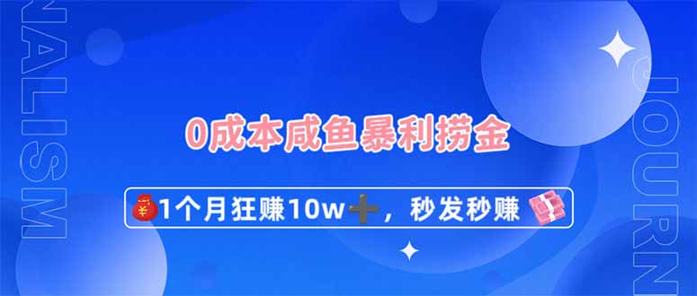 （14257期）0成本闲鱼暴利捞金，1个月狂赚10W+，秒发秒赚新玩法-源创文化-轻创终点站