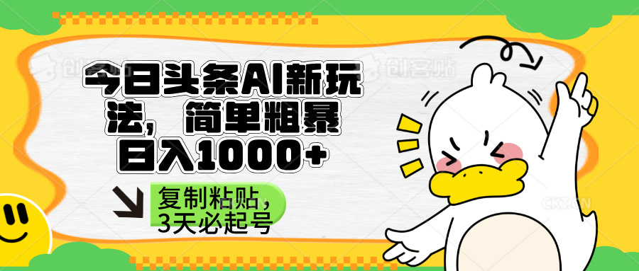 （14167期）头条AI新玩法，简单粗暴，仅需粘贴复制，三天必起号-源创文化-轻创终点站