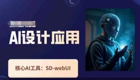 Ai设计应用课，​SD-webui工作原理使用技巧-源创文化-轻创终点站