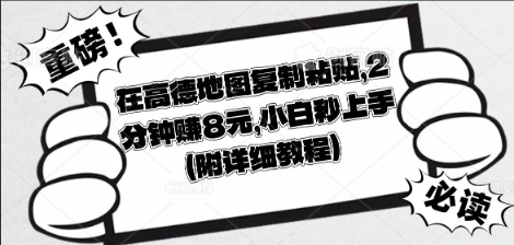 在高德地图复制粘贴，2分钟挣8块，小白秒上手-源创文化-轻创终点站