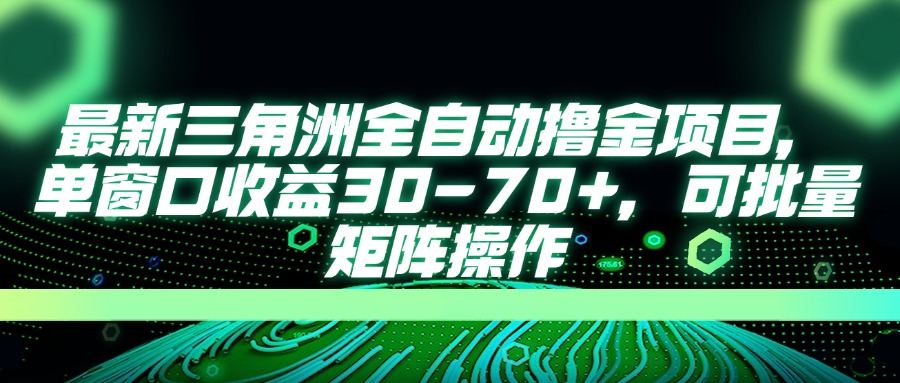 （14191期）最新三角洲全自动撸金项目，单窗口收益30-70+，可批量矩阵操作-源创文化-轻创终点站