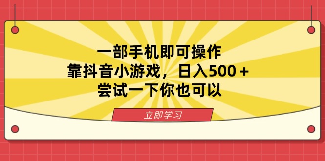 （14206期）一部手机即可操作，靠抖音小游戏，日入500＋，尝试一下你也可以-源创文化-轻创终点站