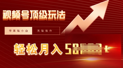 视频号短剧搬运顶级玩法，纯小白月入过W+，狂怼玩法当天见收益-源创文化-轻创终点站