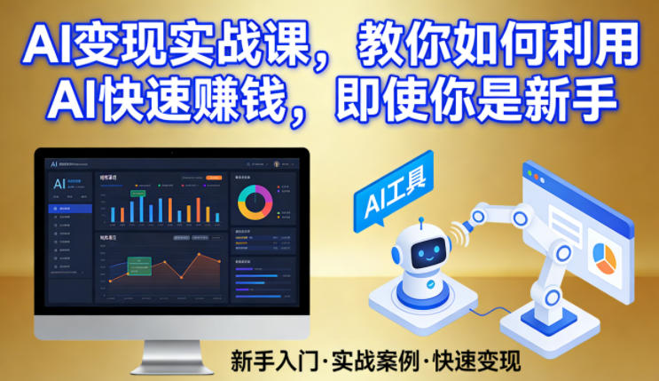 AI变现实战课，教你如何利用AI快速賺钱，即使你是新手-源创文化-轻创终点站