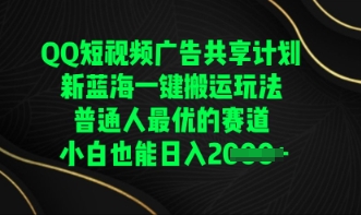 QQ短视频广告共享计划，一键搬运玩法，普通人最优的赛道轻松日入数张-源创文化-轻创终点站