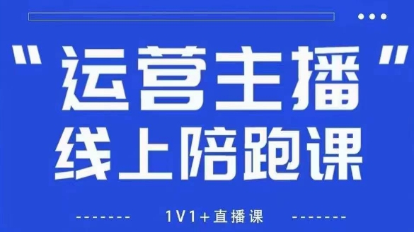 猴帝1600线上课，拉爆自然流，做懂流量的主播，新规政策下，自然流破圈攻略【更新26年3月】-源创文化-轻创终点站