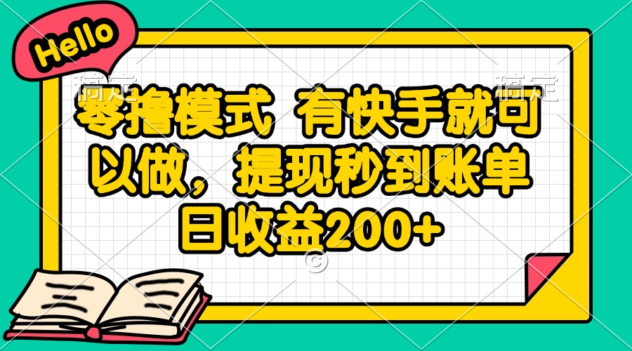 零撸模式 有快手就可以做，提现秒到账单日收益200+-源创文化-轻创终点站