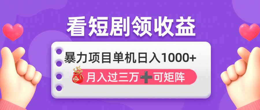 （14198期）看剧即赚无脑躺赚，单机日入1000+，月入3万+，可批量可矩阵，最猛收益...-源创文化-轻创终点站
