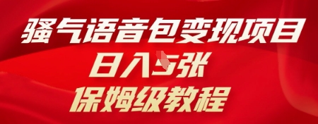 骚气语音包变现项目，日入5张，保姆级教程-源创文化-轻创终点站