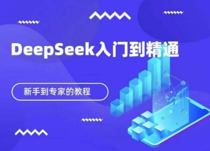 DeepSeek快速从入门到精通，新手的保姆级教程-源创文化-轻创终点站