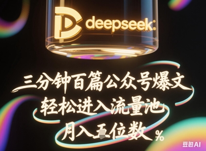 deepseek+飞书三分钟百条公众号爆文，批量起号，轻松进入流量池，稳定月入1W+-源创文化-轻创终点站