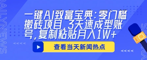 一键AI致富宝典：零门槛搬砖项目，3天速成型账号，复制粘贴月入1W+-源创文化-轻创终点站