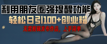 利用微信朋友圈小红点功能引流，精准创业粉丝-源创文化-轻创终点站