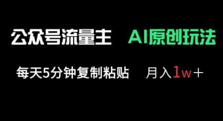 公众号流量主多赛道原创玩法，每天5分钟复制粘贴，月入1w+-源创文化-轻创终点站