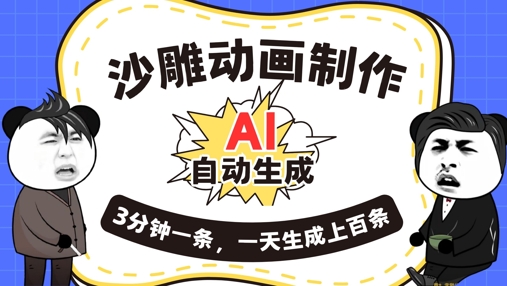 AI制作沙雕动画，一键自动生成，一天可以生成上百条，多种变现方式，新手小白也能月入1w-源创文化-轻创终点站